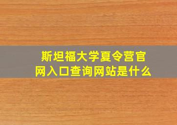 斯坦福大学夏令营官网入口查询网站是什么