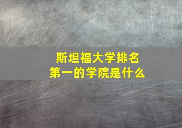 斯坦福大学排名第一的学院是什么