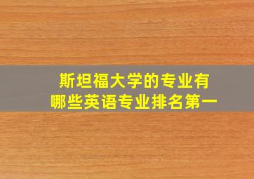 斯坦福大学的专业有哪些英语专业排名第一