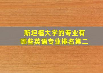 斯坦福大学的专业有哪些英语专业排名第二