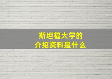 斯坦福大学的介绍资料是什么