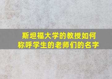 斯坦福大学的教授如何称呼学生的老师们的名字