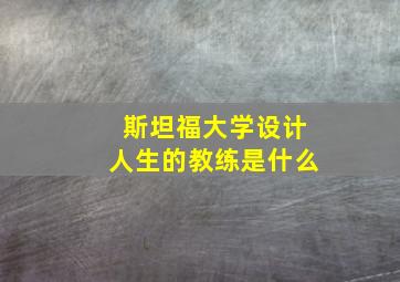 斯坦福大学设计人生的教练是什么