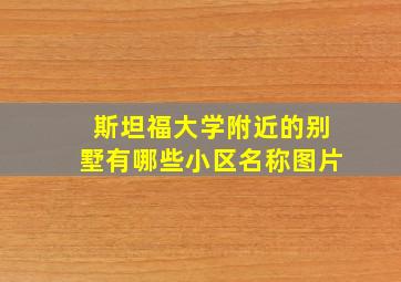 斯坦福大学附近的别墅有哪些小区名称图片