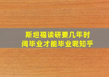 斯坦福读研要几年时间毕业才能毕业呢知乎