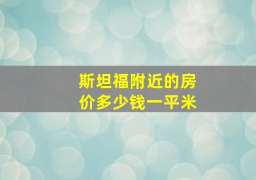 斯坦福附近的房价多少钱一平米