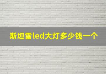 斯坦雷led大灯多少钱一个