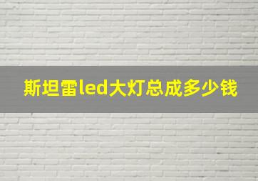 斯坦雷led大灯总成多少钱