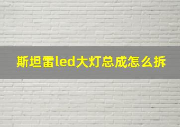 斯坦雷led大灯总成怎么拆