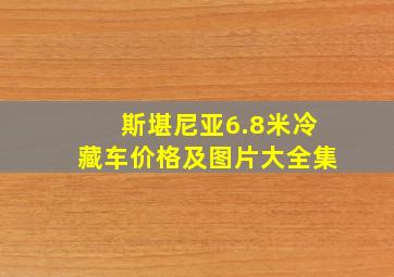 斯堪尼亚6.8米冷藏车价格及图片大全集