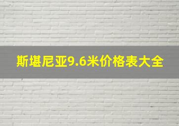 斯堪尼亚9.6米价格表大全