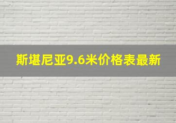 斯堪尼亚9.6米价格表最新