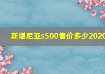 斯堪尼亚s500售价多少2020