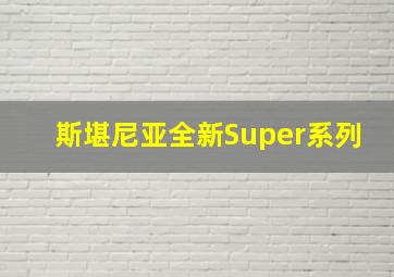 斯堪尼亚全新Super系列