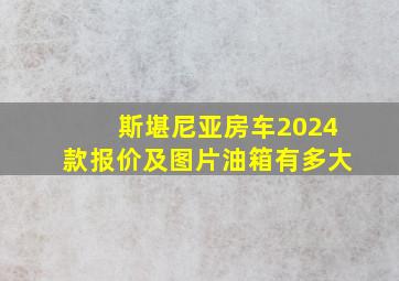 斯堪尼亚房车2024款报价及图片油箱有多大