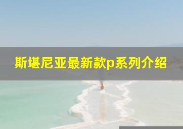 斯堪尼亚最新款p系列介绍