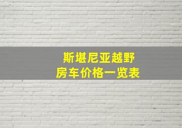 斯堪尼亚越野房车价格一览表