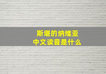 斯堪的纳维亚中文读音是什么