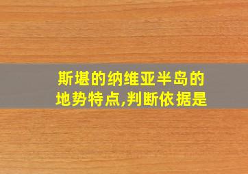 斯堪的纳维亚半岛的地势特点,判断依据是