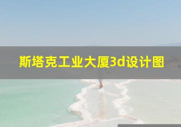 斯塔克工业大厦3d设计图