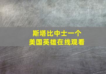 斯塔比中士一个美国英雄在线观看