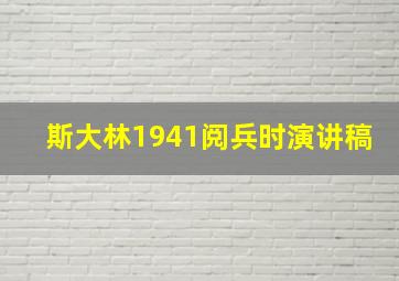 斯大林1941阅兵时演讲稿