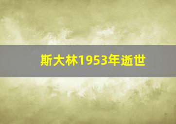 斯大林1953年逝世