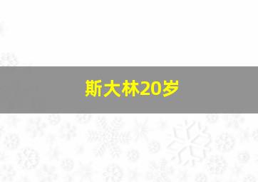 斯大林20岁