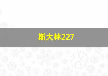 斯大林227