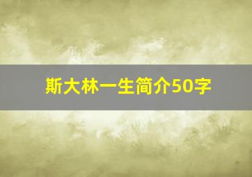 斯大林一生简介50字