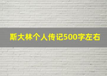 斯大林个人传记500字左右