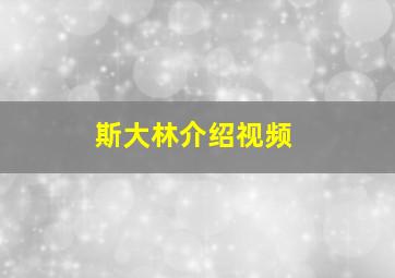 斯大林介绍视频