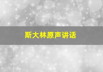 斯大林原声讲话