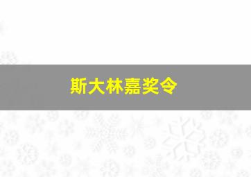 斯大林嘉奖令