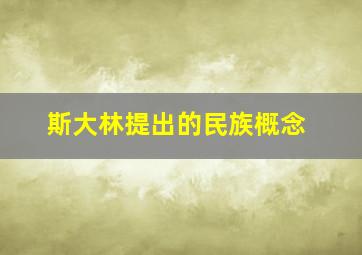 斯大林提出的民族概念