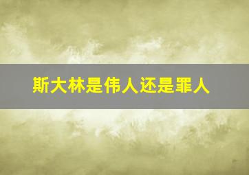 斯大林是伟人还是罪人