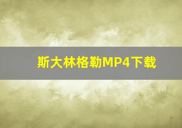 斯大林格勒MP4下载