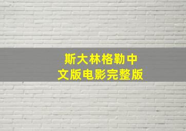 斯大林格勒中文版电影完整版