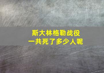 斯大林格勒战役一共死了多少人呢