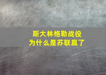 斯大林格勒战役为什么是苏联赢了