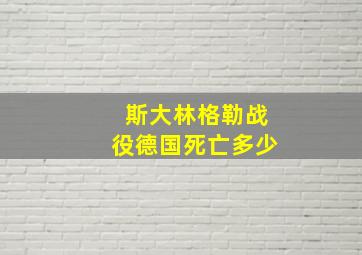 斯大林格勒战役德国死亡多少