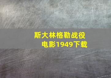 斯大林格勒战役电影1949下载