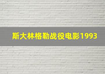 斯大林格勒战役电影1993