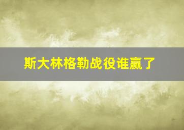 斯大林格勒战役谁赢了