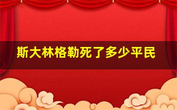 斯大林格勒死了多少平民