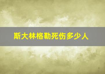 斯大林格勒死伤多少人