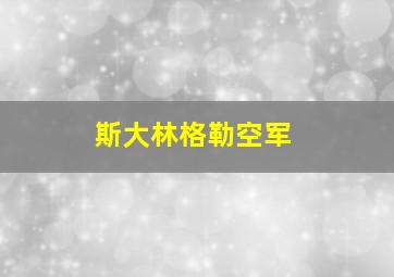 斯大林格勒空军