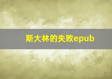 斯大林的失败epub