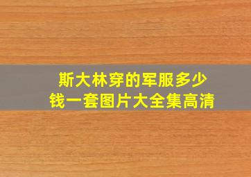 斯大林穿的军服多少钱一套图片大全集高清