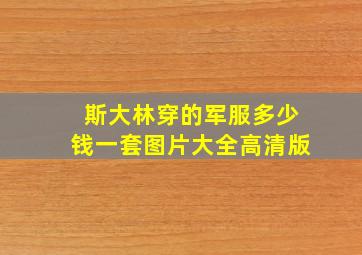 斯大林穿的军服多少钱一套图片大全高清版